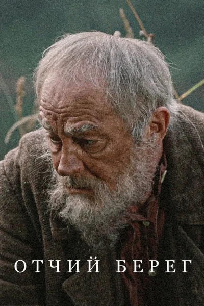 Отчий берег смотреть онлайн 2017 бесплатно в хорошем качестве смотреть онлайн