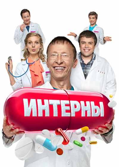 Интерны смотреть онлайн 2010 бесплатно в хорошем качестве смотреть онлайн